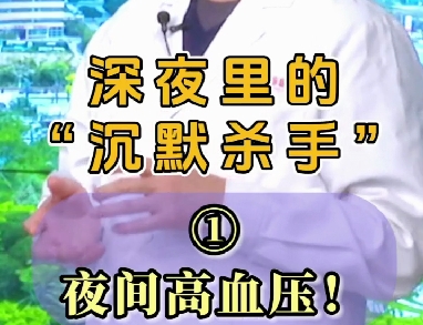 深夜里的“沉默杀手”：夜间高血压