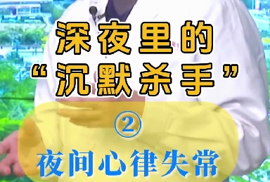 深夜里的“沉默杀手”：夜间心率失常