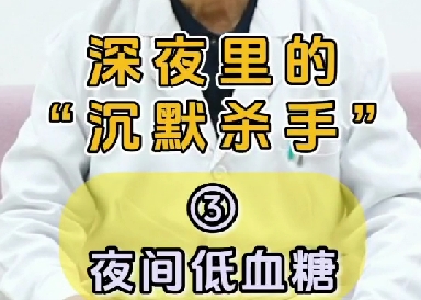 深夜里的“沉默杀手”：夜间低血糖