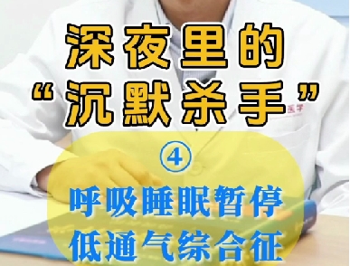 深夜里的“沉默杀手”：睡眠呼吸暂停低通气综合征