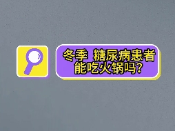 冬季，糖尿病患者可以吃火锅吗？