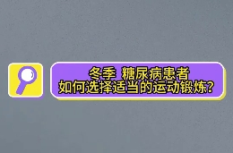 冬季，糖尿病患者如何选择适当的运动锻炼？