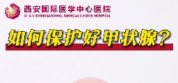 如何保护好甲状腺？