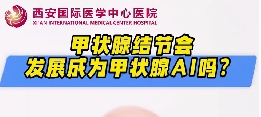 甲状腺结节会发展成甲状腺癌么？