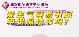 爱生气容易引起甲状腺结节么？