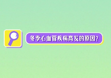 冬季心血管疾病高发原因？