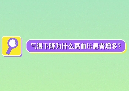 气温下降为什么高血压患者增多？