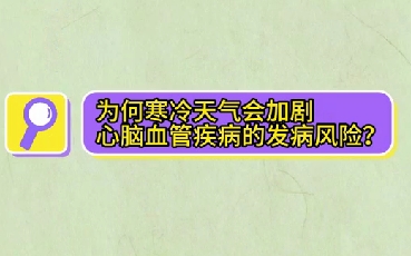 为什么寒冷天气会加剧心脑血管疾病的发病风险？