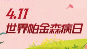 4.11世界帕金森日|多学科联合义诊来啦