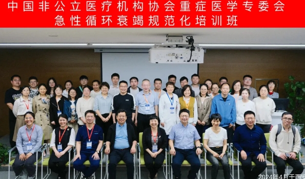 陕西省非公医疗机构协会重症医学专委会2024学术年会在我院召开