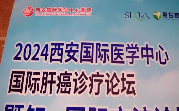 聚焦肿瘤精准治疗 专家共话钇-90发展