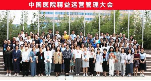 补齐医院运营管理短板 中国医院精益运营管理大会在我院召开