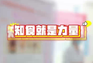 西安国际医学中心医院开展“全民营养周活动”