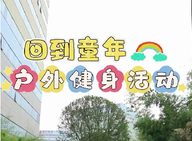 回到童年户外健身活动