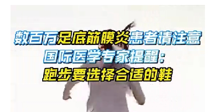 每年新生数百万足底筋膜炎患者！国际医学专家提醒：跑步要选择合适的鞋