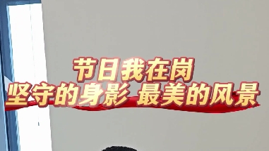 节日我在岗 坚守的身影 最美的风景
