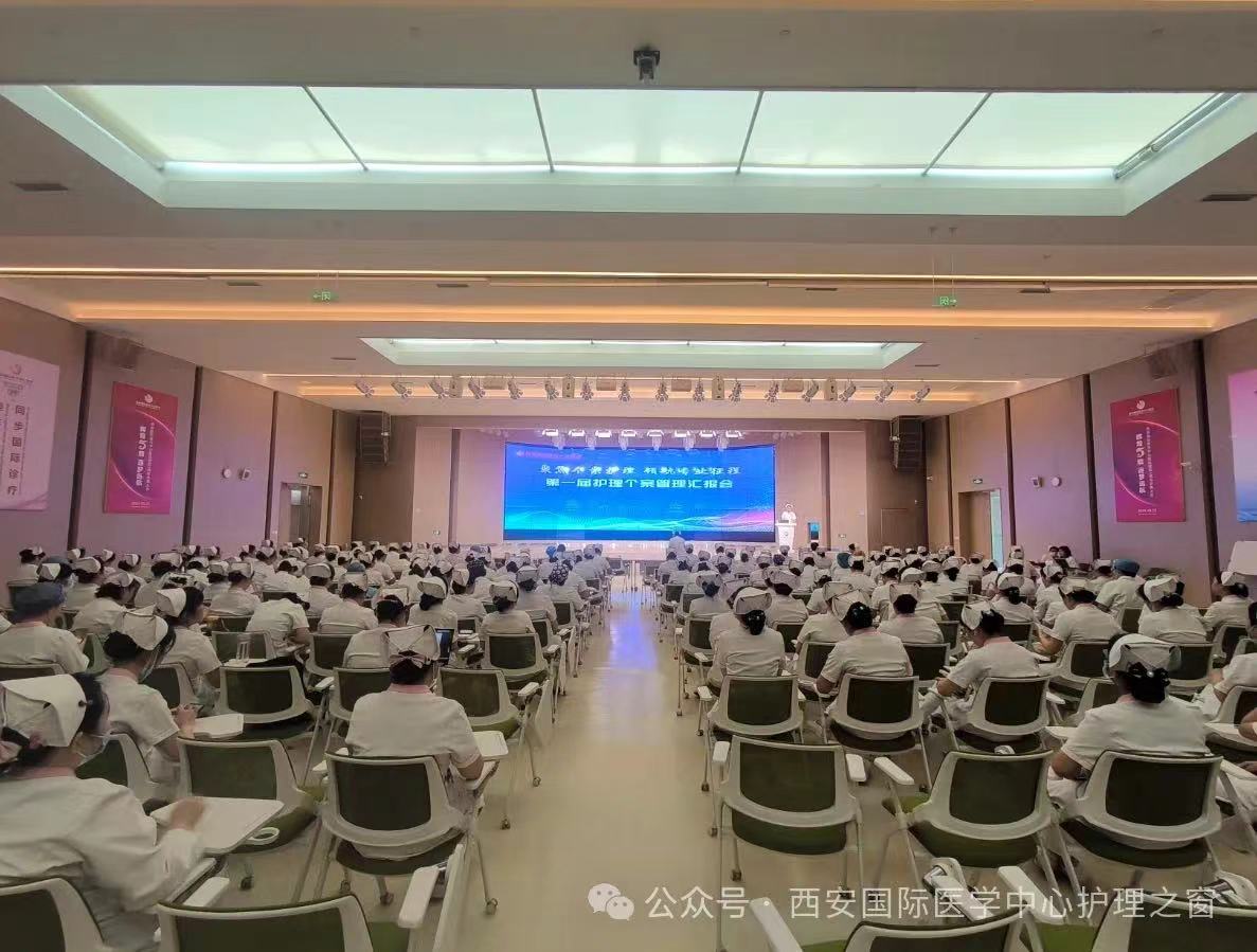 西安国际医学中心医院圆满召开第一届护理个案管理汇报会