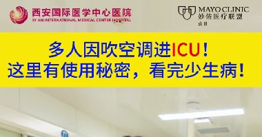 多人因吹空调进ICU！这里有使用秘密，看完少生病！