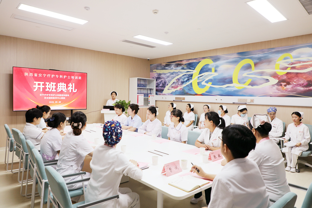 西安国际医学中心医院安宁疗护专科护士临床培训班开班