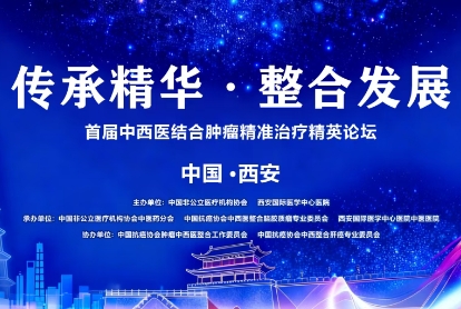 当千年中医智慧碰撞肿瘤精准治疗——这场精英论坛，正在定义未来抗癌新范式！