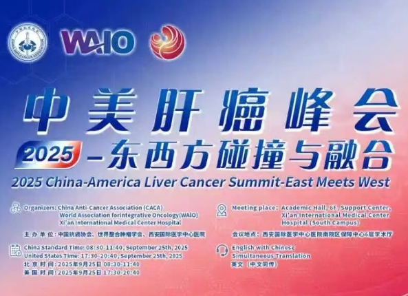 预告|2025中美肝癌研讨会即将启幕——汇聚中美权威专家,共探肝癌诊疗前沿