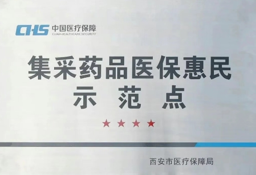 把惠民利民举措贯穿医疗服务全过程，这家医院获评“集采药品医保惠民示范点”