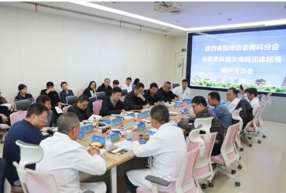 聚焦前沿诊疗 共筑规范体系 ——2025年陕西省男性健康月主题活动暨泌尿男科疾病团体标准调研座谈会圆满落幕