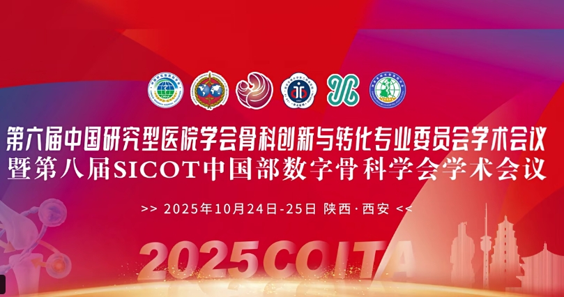 4D 打印补骨、脑机接口、干细胞移植……西安这场骨科学术盛会干货满满